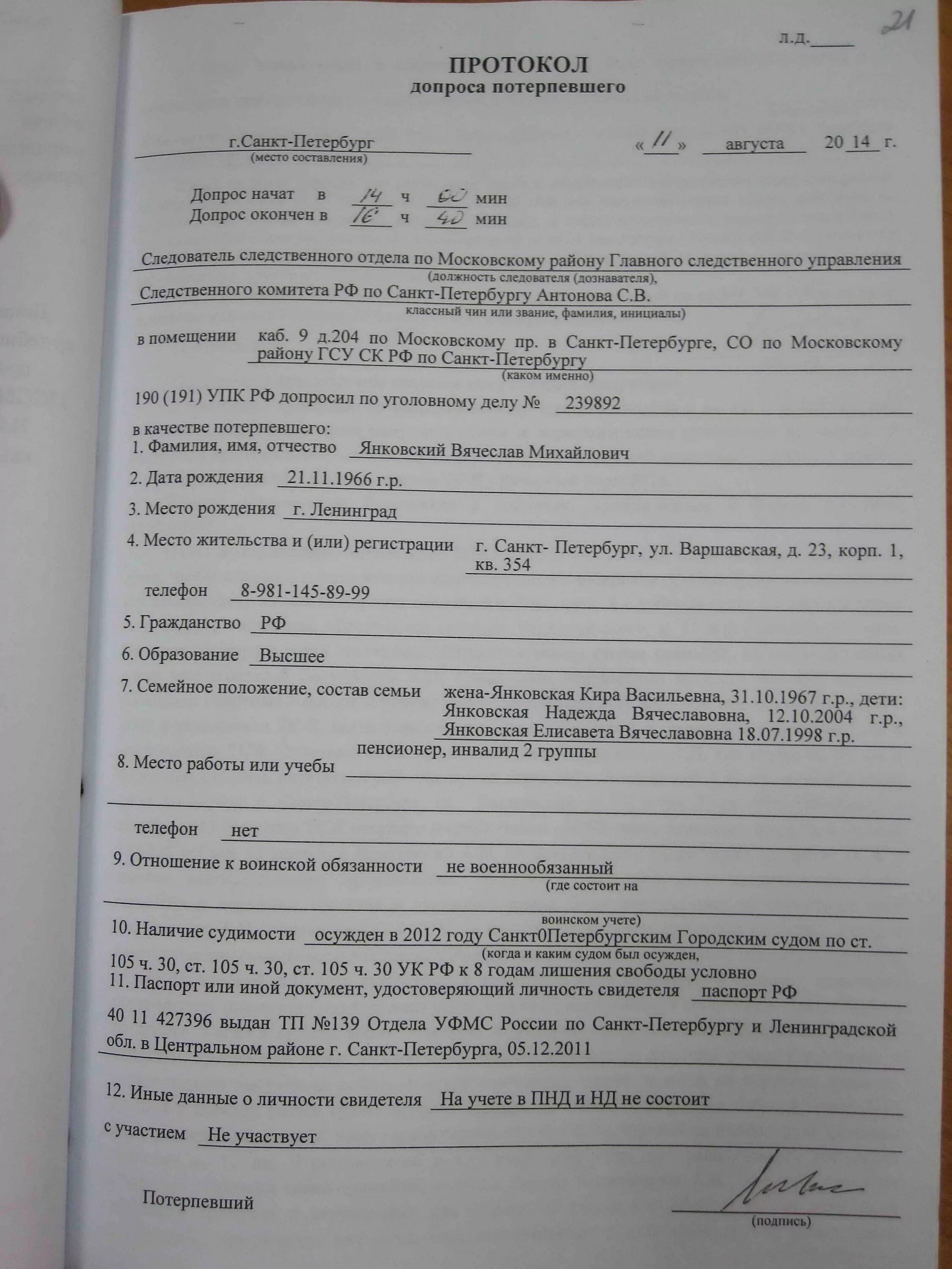 Заявление на допрос. Образец заполнения протокола допроса потерпевшего. Протокол допроса потерпевшего образец заполненный. Протокол допроса потерпевшего Фабула. Протокол допроса потерпевшего Ярославль.