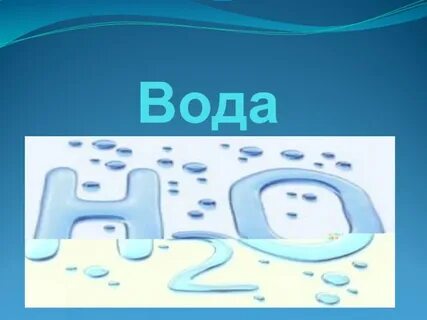 Из чего состоит вода 3 класс