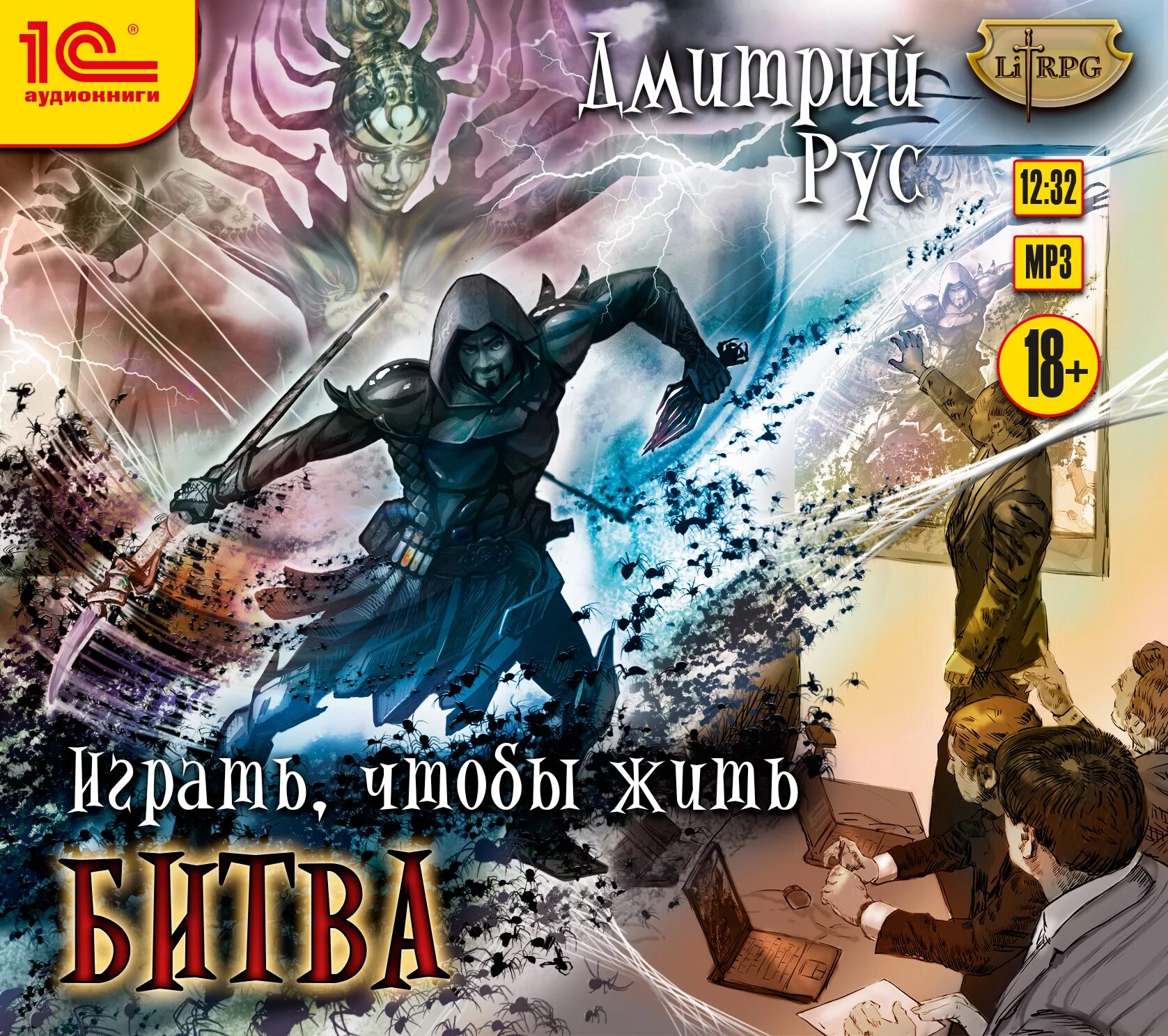 Вкусного много не бывает 2. Игры аудиокнига. Играй чтобы жить книга. Игра на жизнь аудиокнига слушать. Играй чтобы жить книга.