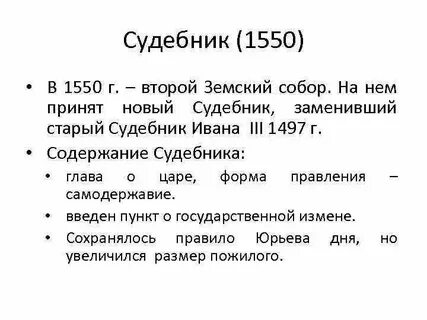 Судебник ивана 4 статьи
