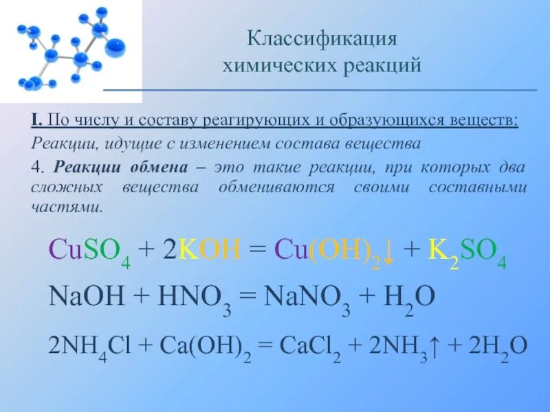 Примеры классификации реакций. Классификация химических реакций соединения. Химические уравнения классификация химических реакций. Классификация химических реакций реакция соединения является. Химические реакции с изменением состава.