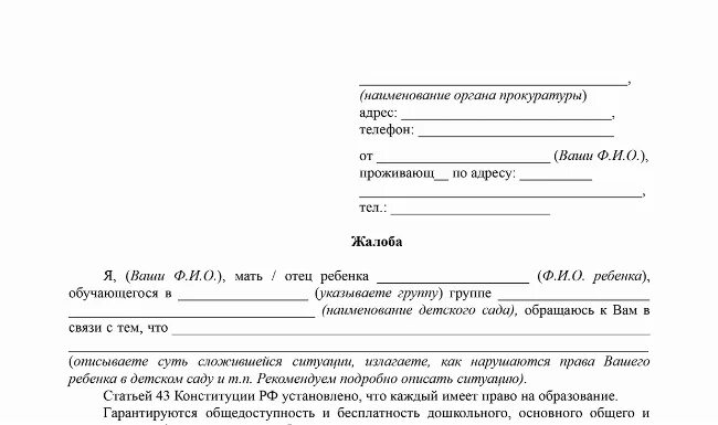 Жаловаться на садик. Жалоба на родителей ребенка в детском саду. Жалоба в прокуратуру на детский сад образец заявления. Заявление в прокуратуру от родителей детского садика. Как написать заявление жалобу на детский сад на воспитателя.