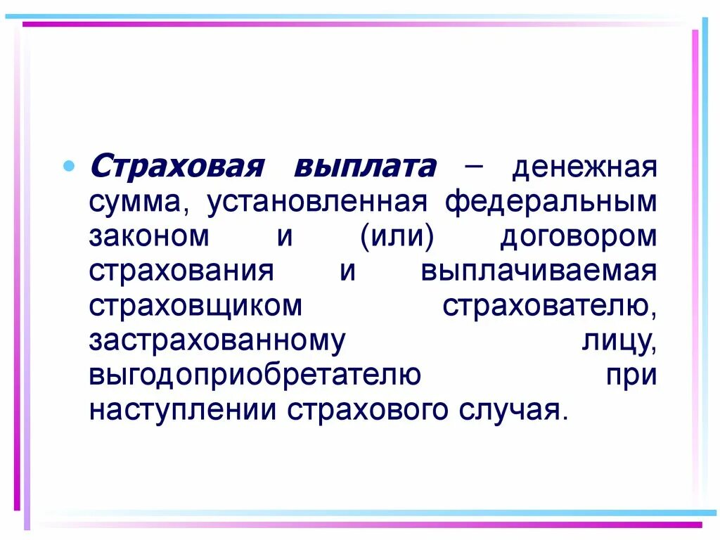 Страховая выплата выгодоприобретателю. Экономическая сущность страхования. Страховое возмещение животные. Страховая стоимость денежная сумма которая.