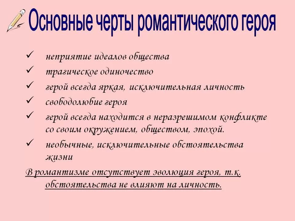 Какие черты свойственны героям. Черты романтического героя. Основные черты романтического героя. Характеристика романтического героя. Основные черты романтизма.