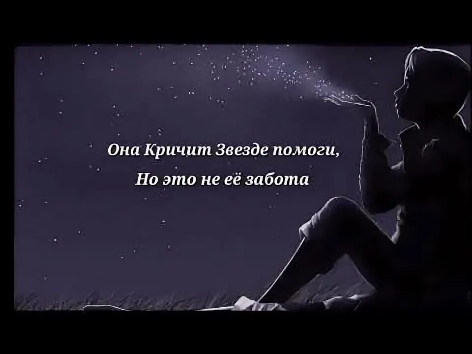 Песня песни она кричит звезде помоги. Она кричит звезде помоги. звезда кричит помоги. она кричит звезде помоги кто поет. песня она кричит звезде помоги.