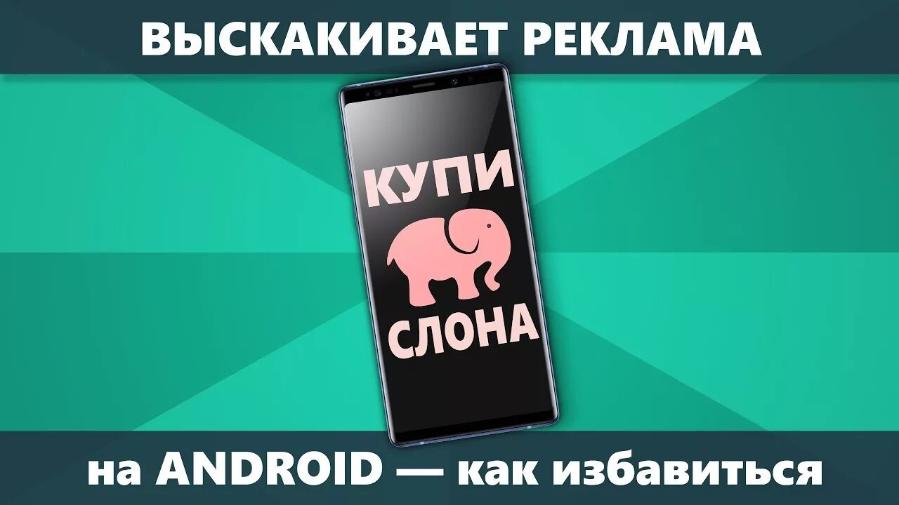 Как убрать рекламу на андроиде техно. Реклама андроид. Всплывающая реклама. Android reklama VYO vremya. Вырезать рекламу из APK.