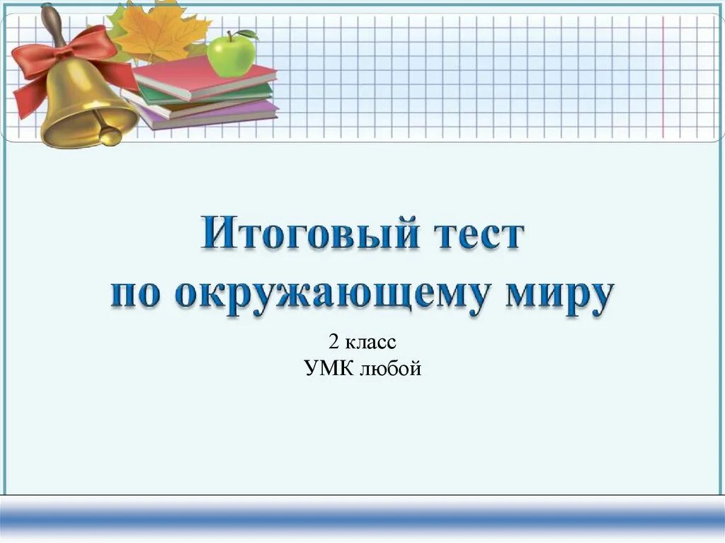 Итоговые работы для класса школа россии. Тест по окружающему миру. Итоговый тест. Итоговый тест по окружающему миру. Тест по окружающему миру 2 класс.