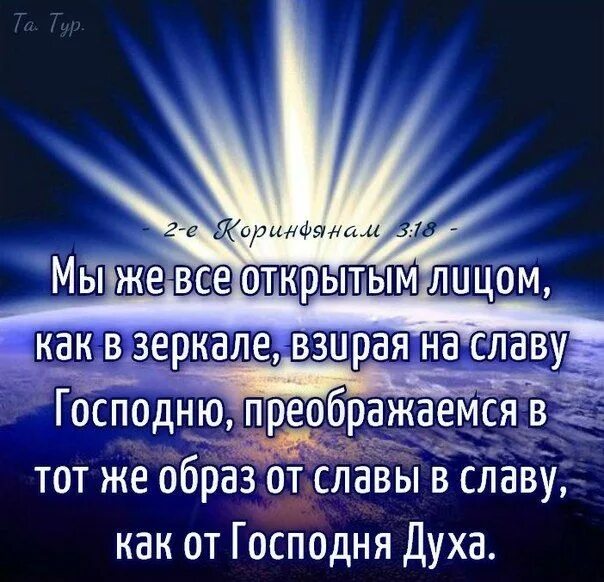 Взирая на славу Господню. Взирая на славу Господню преображаемся в тот же образ. Преображаемся в тот же образ от славы в славу как от Господня духа. Как от Господня духа.