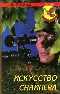 Книги про снайперов