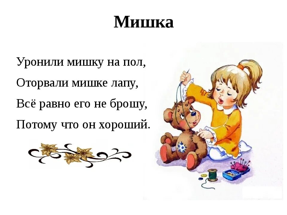 Стихи Агнии Барто уронили мишку на пол. Стихи Агнии Барто мишка. Стихотворение дай лапу