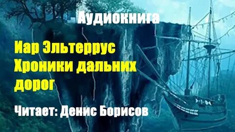 Слушать аудиокнигу мастер дорог