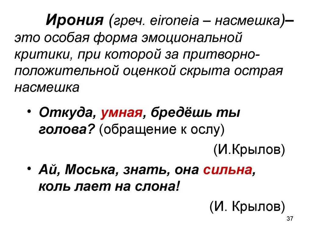 Насмешка. Насмешка это кратко. Добрая насмешка. Откуда умная бредешь ты голова средство выразительности. Ирония это насмешка