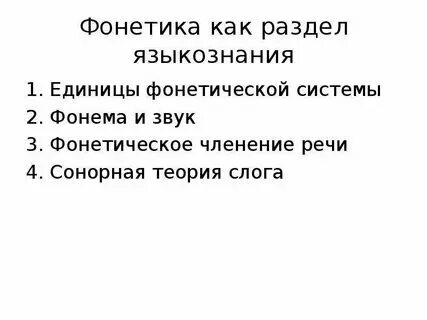 Фонетические единицы соотношение буквы и звука кратко