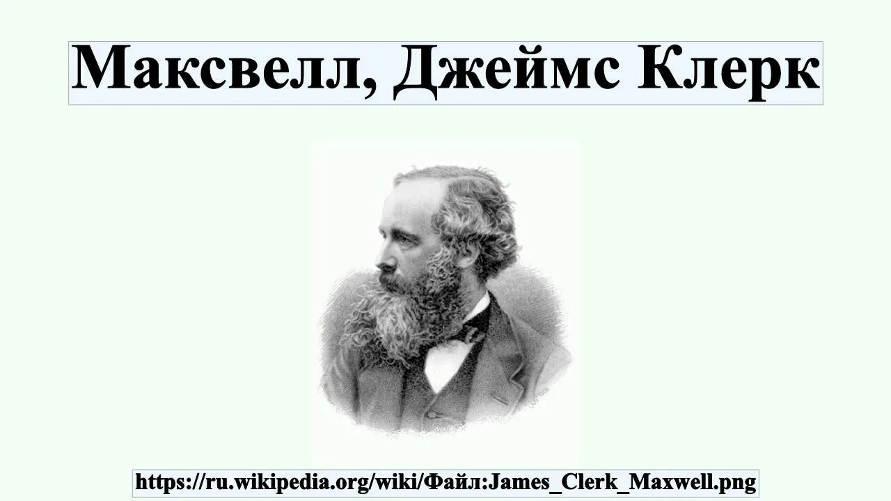 Максвелл трактат. Максвелл трактат
