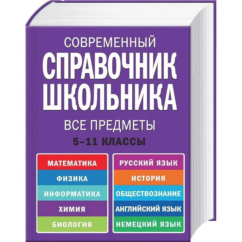 Курс математики за 11. Современный справочник школьника. Справочник школьника 5-11 класс. Современный справочник школьника 5-11. Справочник современного школьника 5-11 класс.