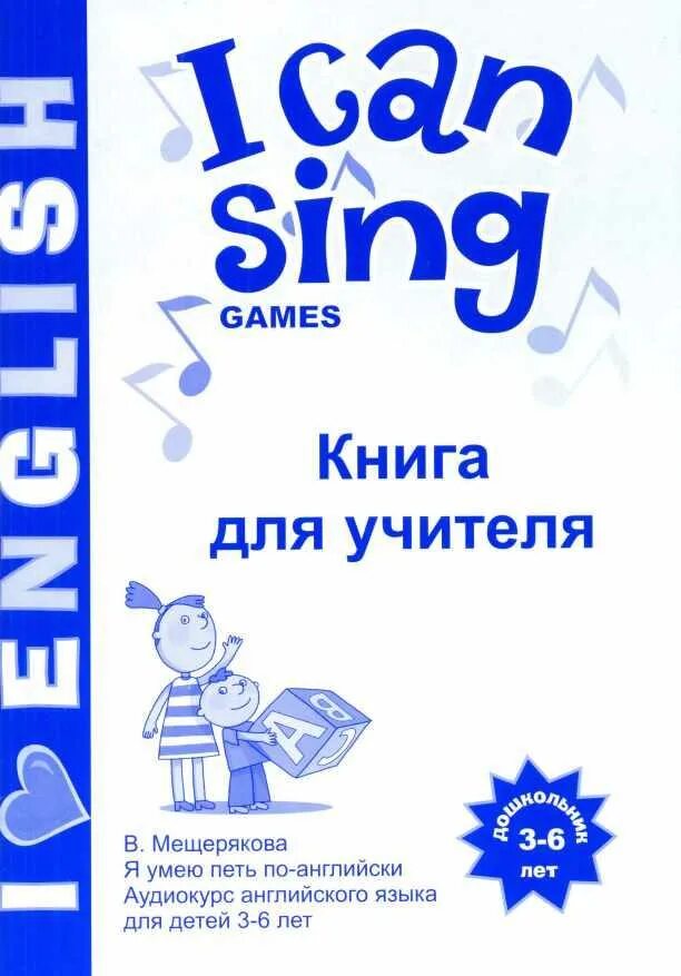 Can sing well. I Love English i can Sing Мещерякова. Мещерякова английский для детей i can Sing. Методика Мещеряковой английский для детей. I can Sing книга для учителя.