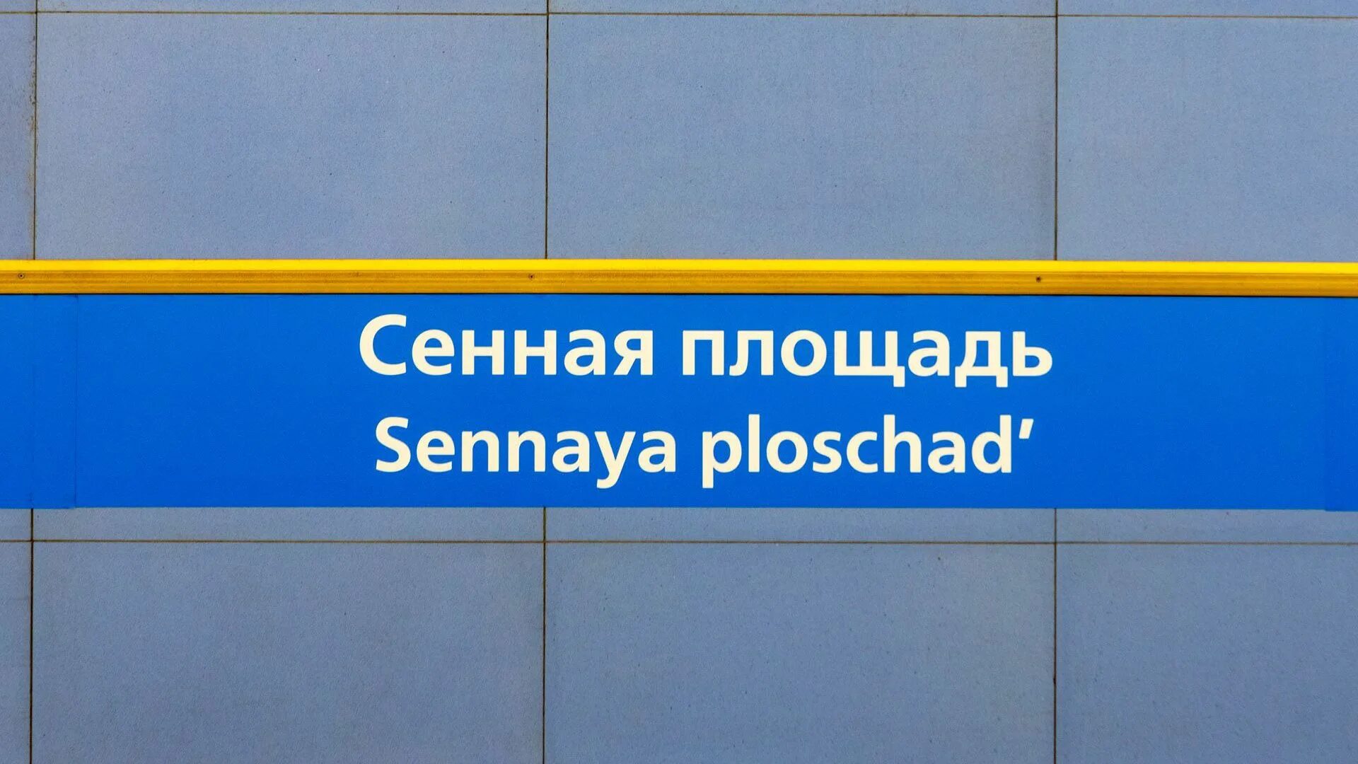 Когда закрывают метро удельная на ремонт спб. Вестибюль Сенная площадь. Метро Сенная площадь вестибюль. Метро закрыта забор. Метро Удельная закрывается на ремонт.