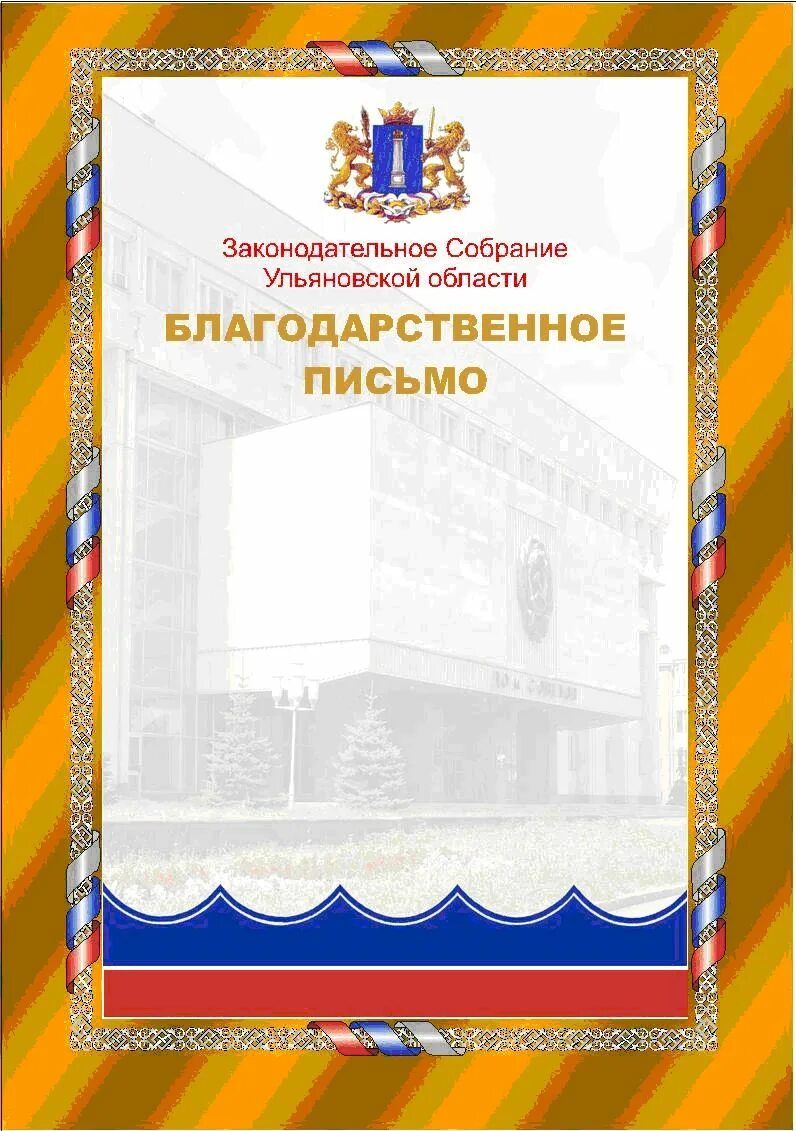 Благодарственное письмо мэрия. Благодарственное письмо законодательного собрания. Представление о поощрении. Госсовет чувашии благодарность. Положение о благодарственном письме.