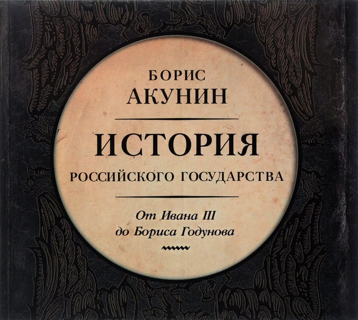 Акунин от Ивана 3 до Бориса Годунова.