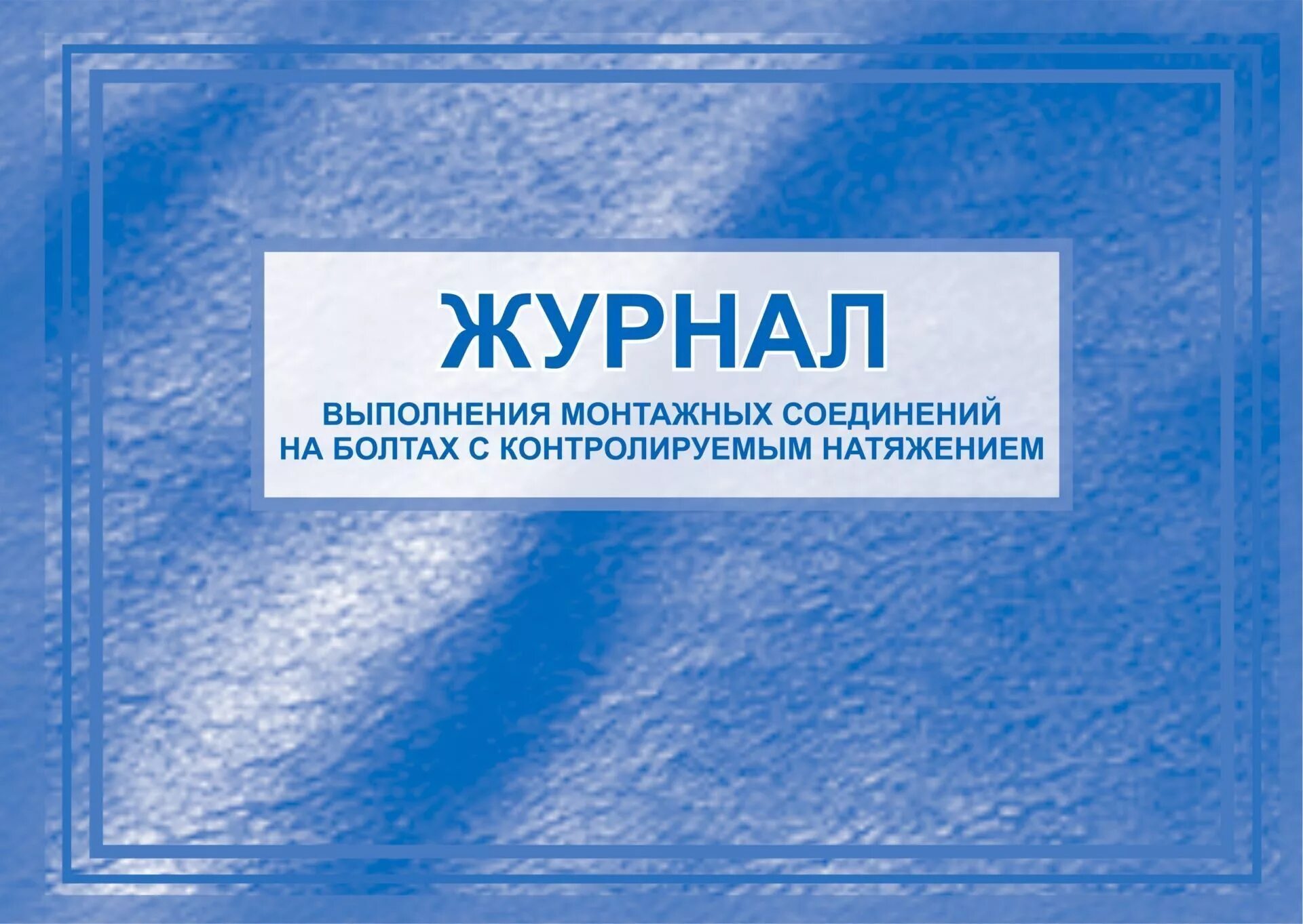 Журнал болтов с контролируемым натяжением. Журнал выполнения соединений на болтах с контролируемым натяжением. Журнал исполнения.