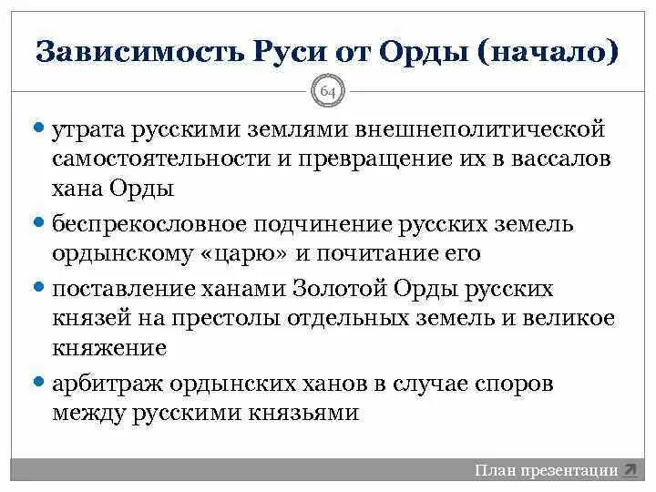 Последствия зависимости от орды. Зависимость русских земель от орды. Зависимость русских земель от золотой орды. Зависимость русских земель от орды и ее последствия. Последствия зависимости Руси от орды.