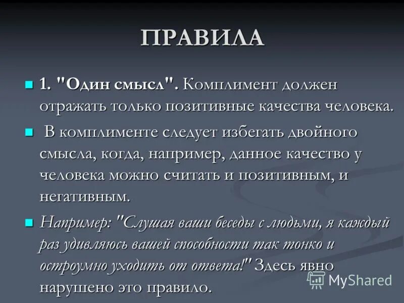 Смысл комплимента. Комплимент один смысл пример. комплименты качества человека. правила комплимента. комплимент правила один смысл.