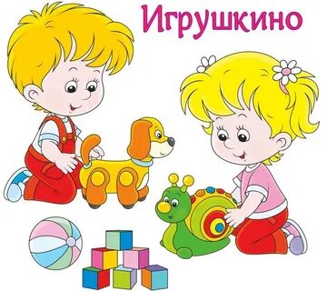 Внимание игрушки