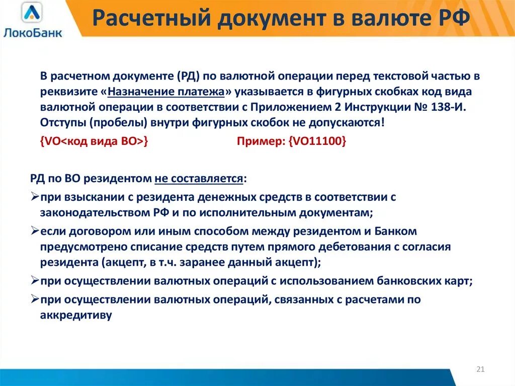 Документы по валютным операциям. Расчетные документы. Расчетные документы банка. Назначение расчетных документов. Расчетные операции с данными