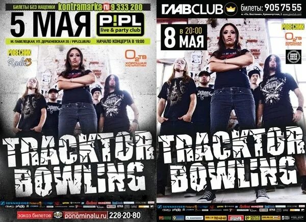 Текста трактор боулинг. Tracktor Bowling обои на рабочий стол.