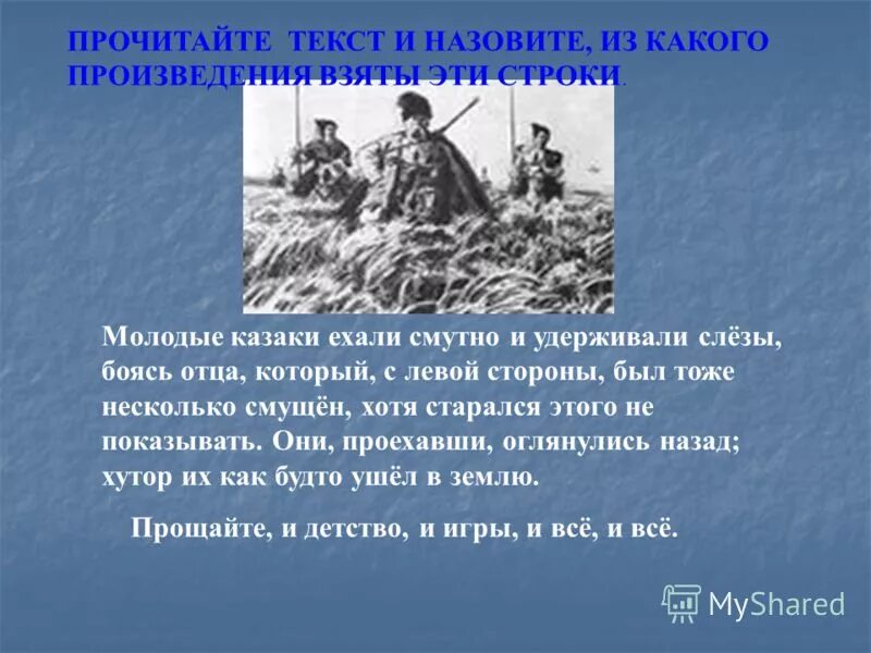 Из какого произведения взяты строки. Молодые казаки ехали смутно и удерживали слезы так. Из какого произведения эти строки. Текст молодые казаки ехали смутно и удерживали слезы.