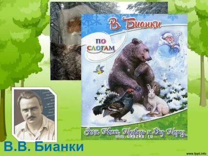 Бианки заяц косач медведь