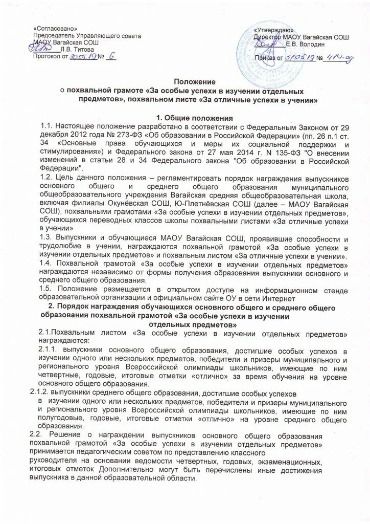 Выписка из педагогического совета. Положение о награждении. Похвальная грамота за особые успехи в учении отдельных предметов. Приказ о награждении похвальным листом. Приказ о награждении выпускников грамотами.