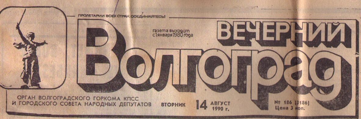 Газета вечерка последний номер. Газета вечерний ленинград архив номеров. Газеты волгограда. Газета родной город волгоград. Газета 1997.