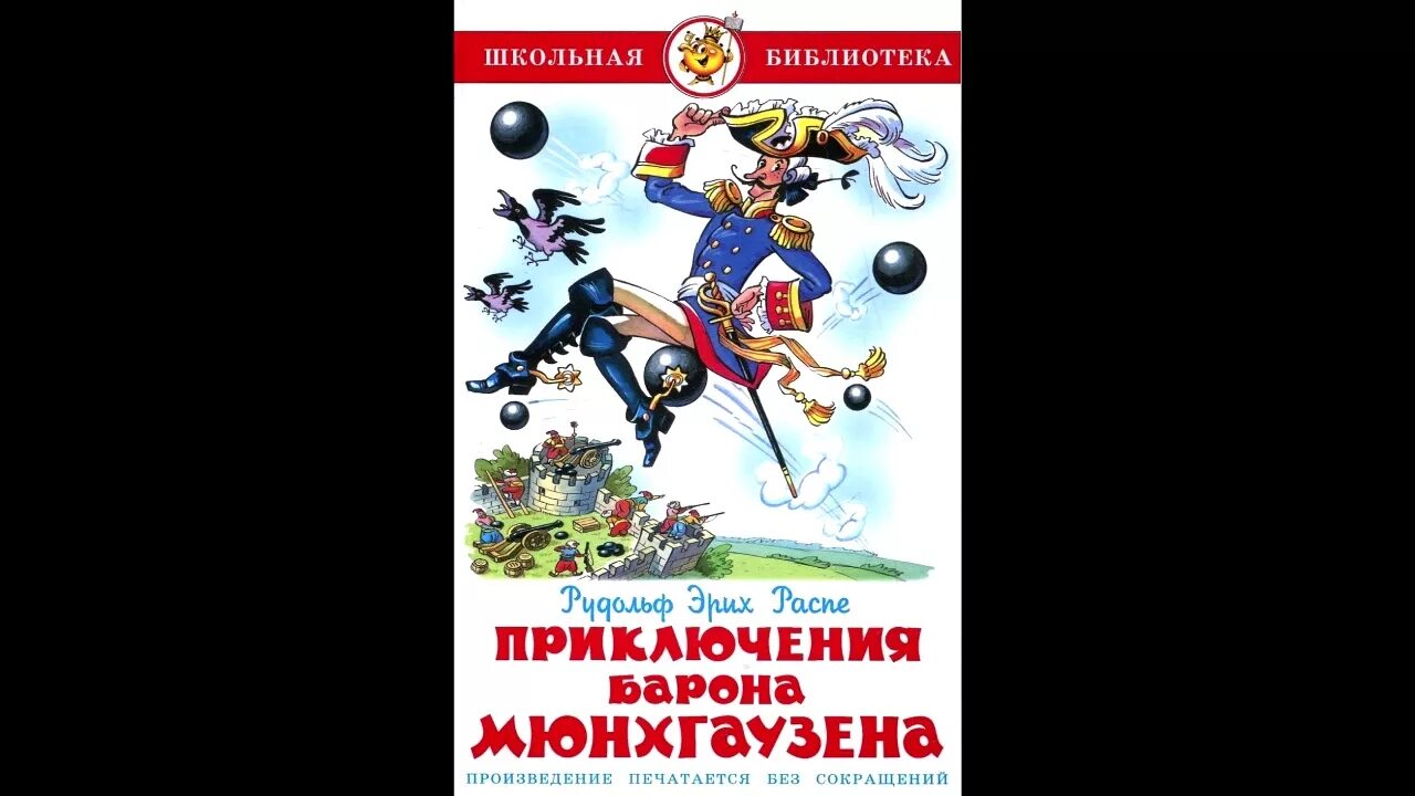 Я еще не барон аудиокнига слушать. Приключения Мюнхгаузена. Приключения барона Мюнхаузена. Приключения барона Мюнхаузена книга. Распе приключения.