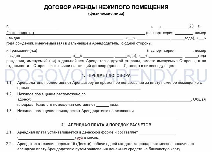 Образец договора продажи нежилого помещения. Договор аренды помещения между физ лицами образец. Образец Бланка договора аренды нежилого помещения. Образец договора нежилого помещения между физ лицами. Договор аренды нежилого помещения образец между физ.