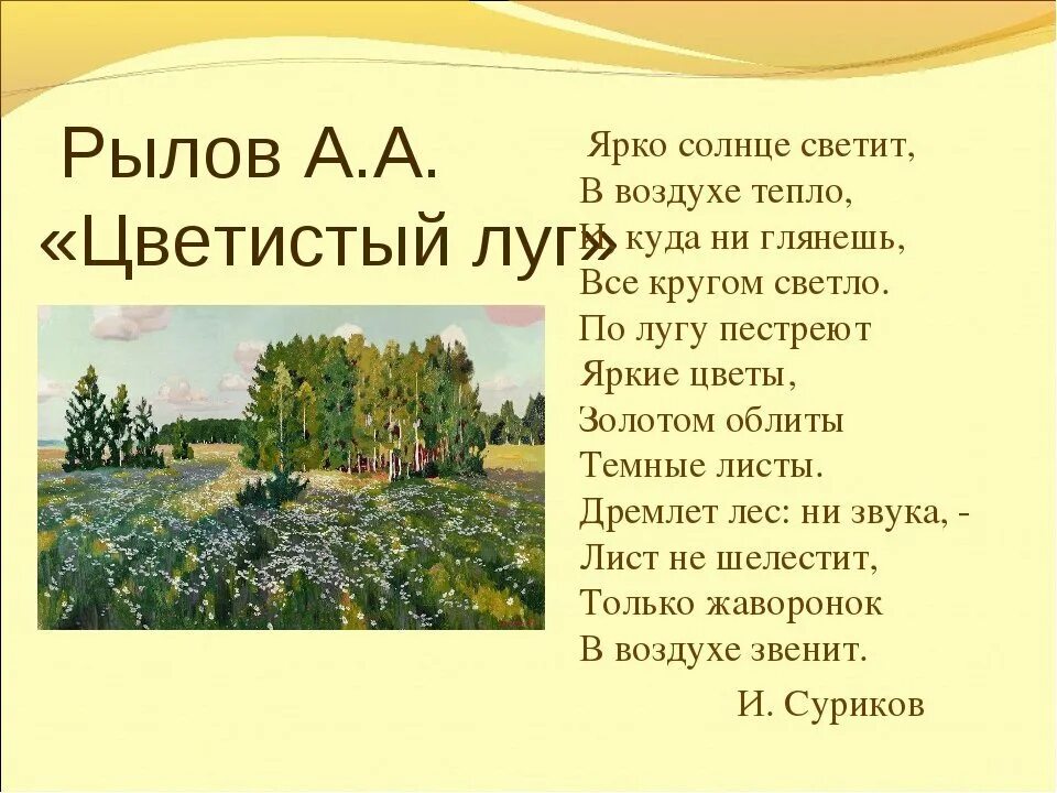 И суриков лето стихотворение. Картина Аркадия Александровича цветистый луг. Картина Рылова цветистый луг.