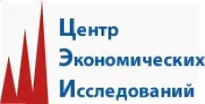 Центра экономических исследований