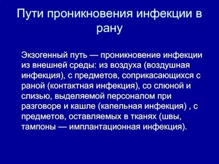 Экзогенное распространение инфекции