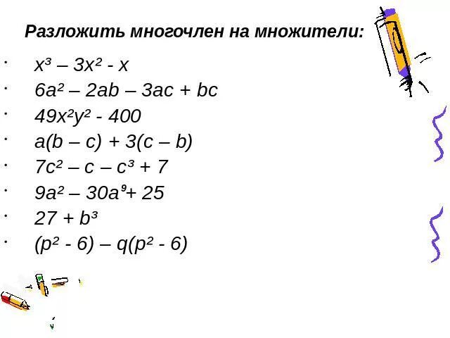 Разложить многочлен на множители. Разложите на множители многочлен x^2+3x=2. Разложить на множители многочлен 2x^2+x-3x^3. Разложение на множители 3 класс. Разложите многочлен a b a c