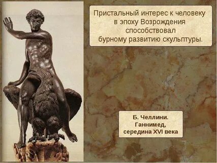 Его считают величайшим мастером скульптуры возрождение