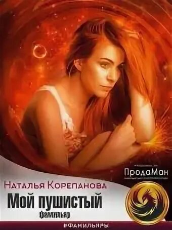 Читать книги ирины корепановой. Сюжет книги. Читать книги ирины корепановой. Как писать книги книга. Читать книги ирины корепановой.