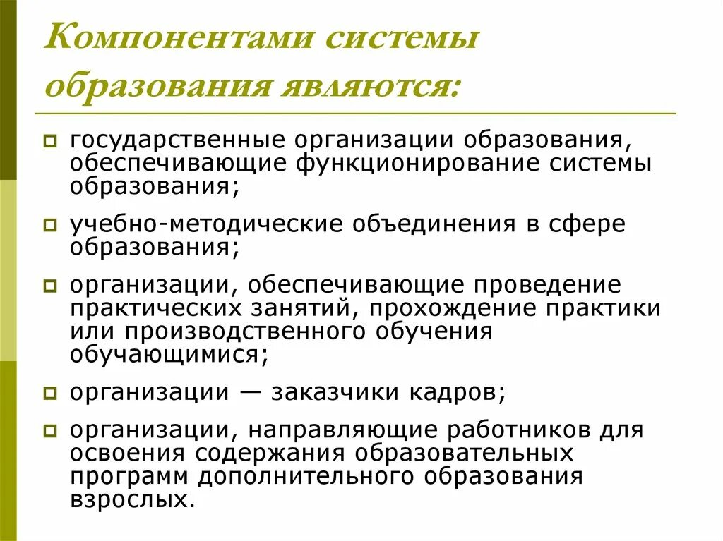 Основные компоненты системы образования. Система образования в России основные компоненты. Основные элементы структуры образования. Основные элементы содержания образования. К этапам обучения относятся