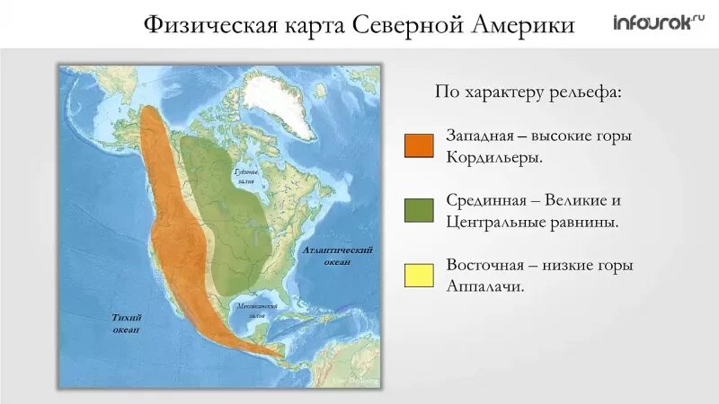 Рельеф Северной Америки на карте 7 класс география. Основные формы рельефа материка Северная Америка. Рельеф Северной Америки карта рельефа. Основные формы рельефа Северной Америки на карте. Древняя платформа северной америки форма рельефа