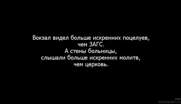Вокзал видел больше слез чем. Вокзалы видели больше искренних поцелуев. Стены больницы слышали больше искренних молитв чем церковь. Вокзал видел больше искренних слез. Аэропорт видел больше искренних поцелуев чем загс.