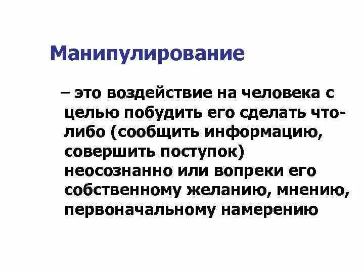 Речевая манипуляция. Манипуляция. Манипуляция определение. Манипулирование определение. Информационное манипулирование.