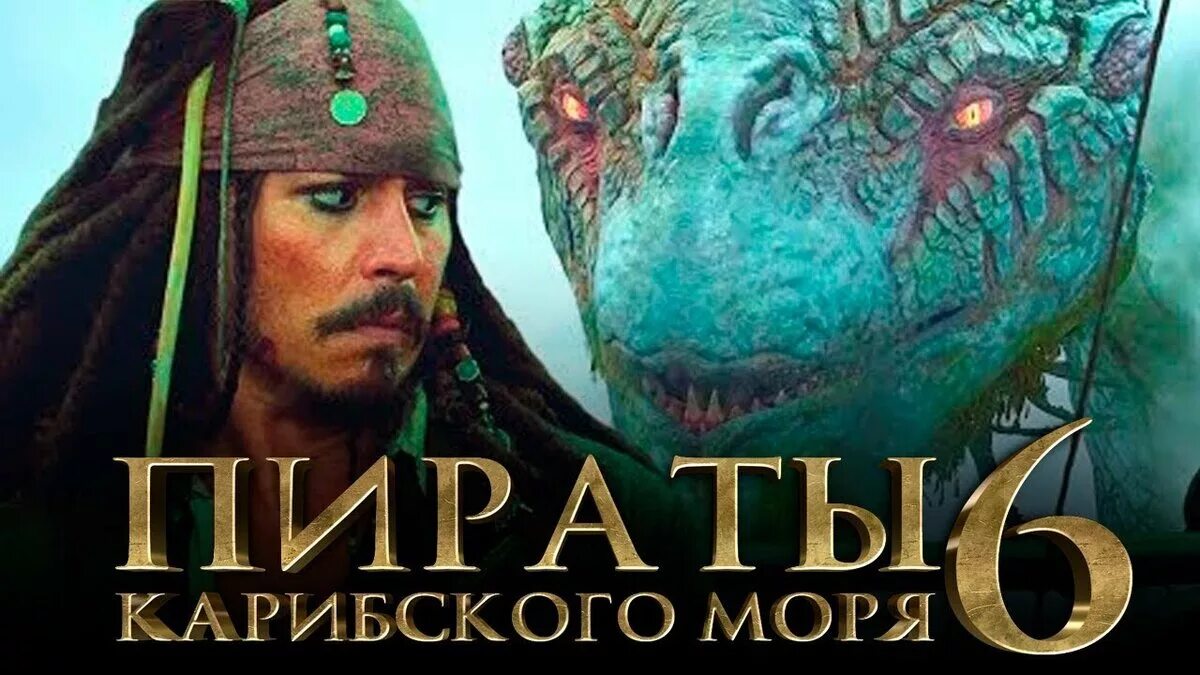 Пираты карибского моря 2025 дата выхода. Пираты карибского моря сокровища потерянной бездны. пираты карибского моря 6 сокровища потерянной бездны дата выхода. пираты карибского моря 6 сокровища потерянной. пираты карибского моря 6 сокровища потерянной бездны трейлер.