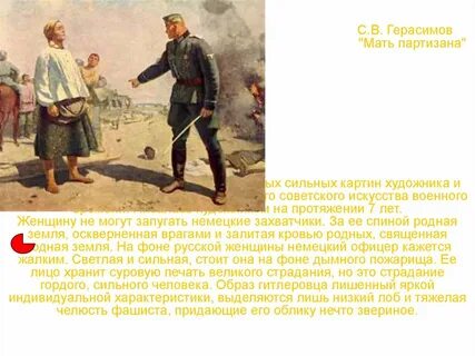 Мама я партизан