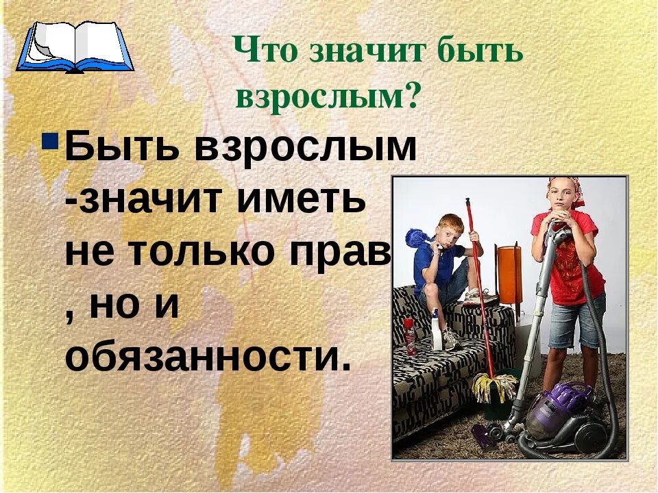 Детям что значит быть человеком. Что значит быть взрослым. Что означает быть взрослым. Тема что такое быть взрослым это. Презентация что значит быть взрослым.