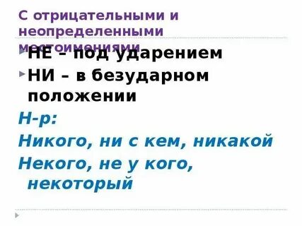 Правописание не и ни с отрицательными местоимениями
