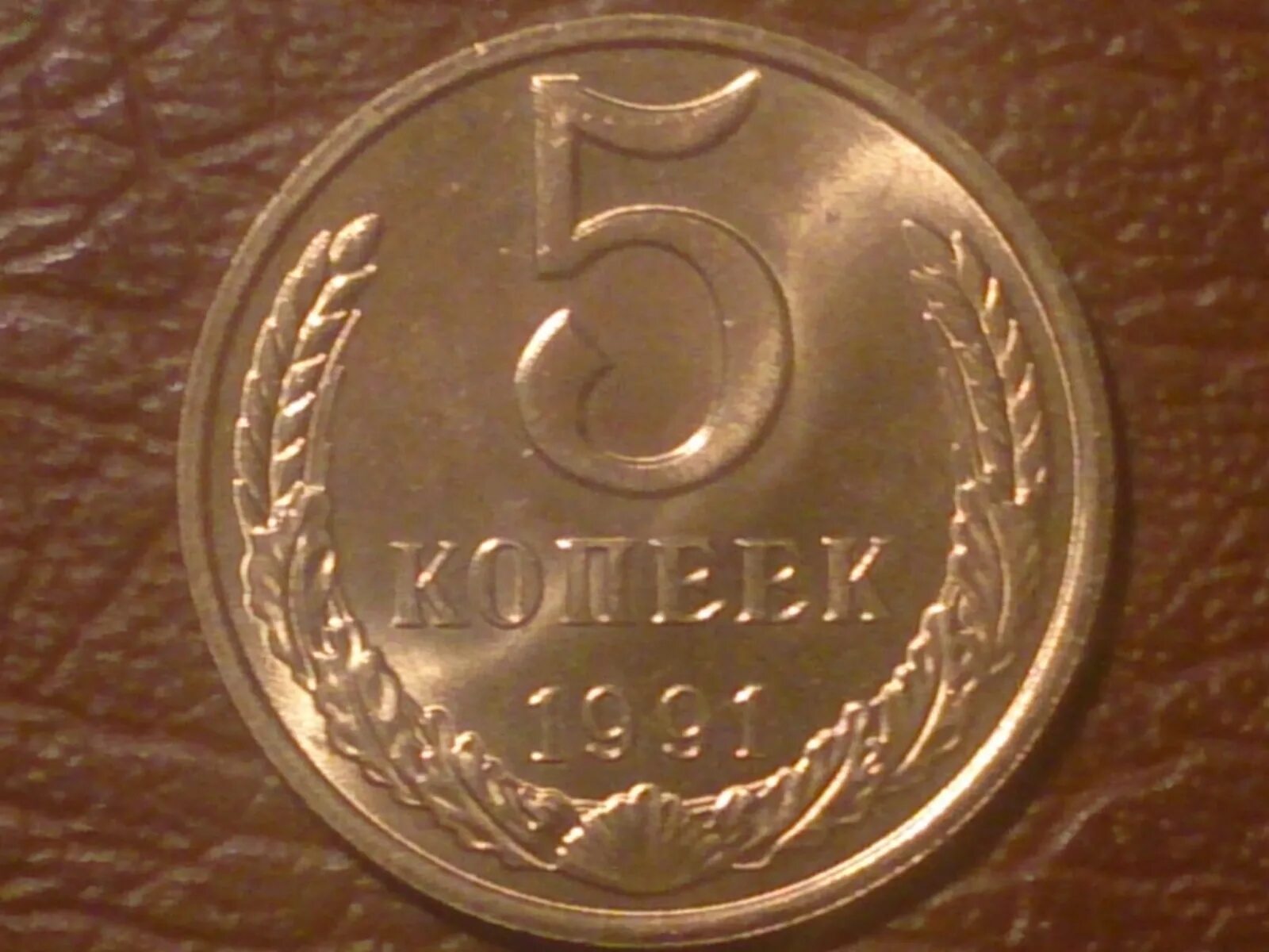 5 Копеек 1991 года. 5 Копеек 1991 м пруф. 5 Копеек 1991 СССР. Советские монеты 5 копеек 1991.